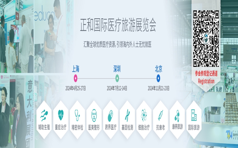 2024第二十一届中国（深圳）国际医疗旅游展览会 